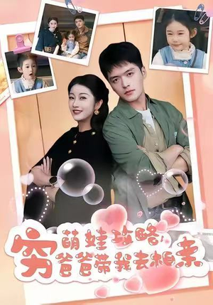 萌娃攻略,穷爸爸带我去相亲(80集) 萌娃攻略,穷爸爸带我去相亲(80集)红果短剧免费看