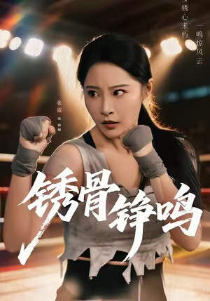 绣骨铮鸣(73集) 绣骨铮鸣(73集)网上可以看吗