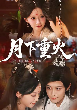 月下重火(67集) 月下重火(67集)短剧精彩不断