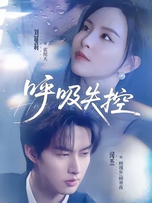 呼吸失控（61集）爆火短剧追不停