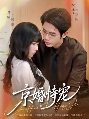 京婚恃宠(79集) 京婚恃宠(79集)短剧全集免费