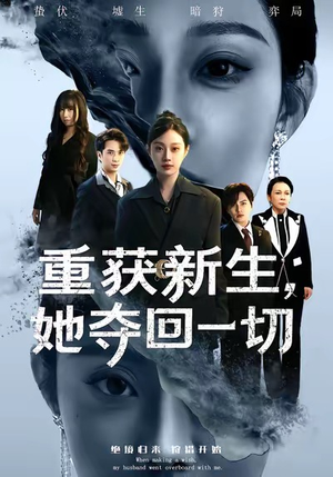 重获新生她夺回一切（60集）精彩短剧来了