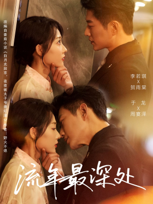 流年最深处（65集）一起追生活短剧