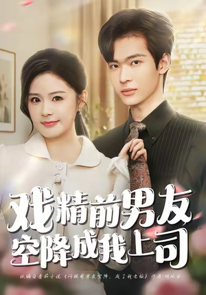 戏精前男友空降成我上司（84集）爆款短剧追不停