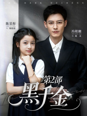黑千金第2部（70集）分享热门短剧