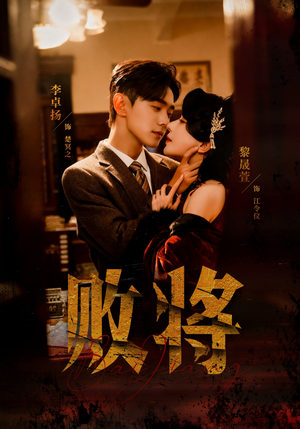 败将（59集）短剧全集免费看