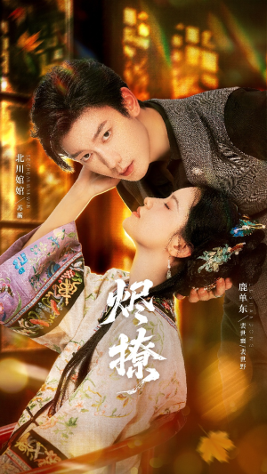 烬撩（65集）短剧中追到爽