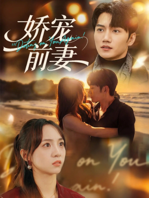 娇宠前妻(72集) 娇宠前妻(72集)短剧