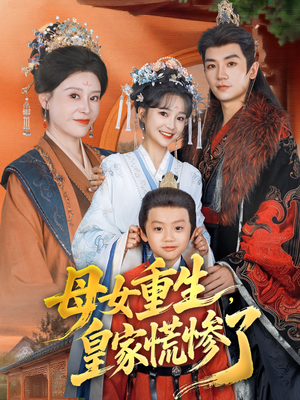 母女重生，皇家慌惨了（81集）每日短剧分享