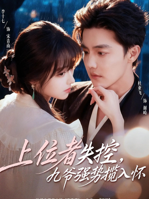 上位者失控,九爷强势揽入怀(69集) 上位者失控,九爷强势揽入怀(69集)快来看短剧