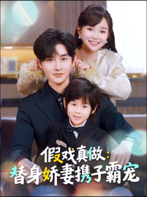 假戏真做：替身娇妻携子霸宠（70集）全网独播免费看