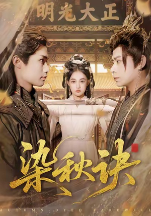 染秋诀（78集）最新短剧推荐