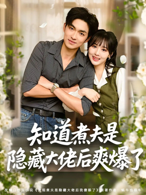 知道煮夫是隐藏大佬后爽爆了（81集）爱上了这部剧了