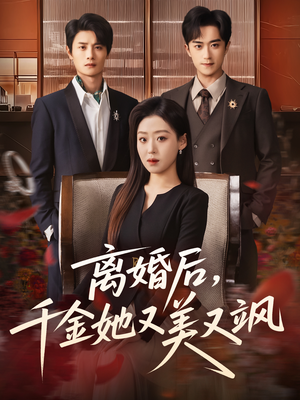 离婚后,千金她又美又飒(76集) 离婚后,千金她又美又飒(76集)精彩的短剧