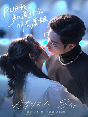 PUA我，知道什么叫态度姐（76集）好看吗