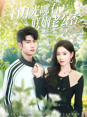 白月光哪有联姻老公香（120集）免费看短剧全集