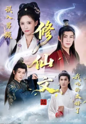 误入男频修仙文，我吃的太好了（75集）火爆热门短剧