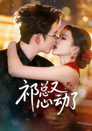 祁总又心动了（60集）分享好看的短剧