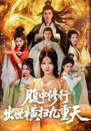 腹中修行，出世横扫九重天（80集）短剧后续更精彩