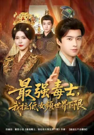 最强毒士，我拉低女频世界下限（80集）精彩热门短剧