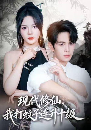现代修仙,我打蚊子连升十级(60集) 现代修仙,我打蚊子连升十级(60集)热门爆款短剧