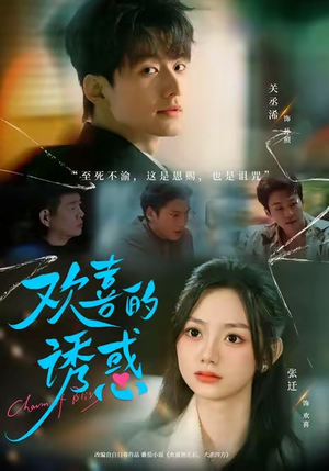 欢喜的诱惑(62集) 欢喜的诱惑(62集)免费看短剧全集