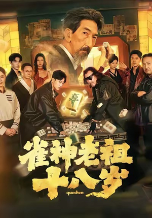 雀神老祖十八岁(72集) 雀神老祖十八岁(72集)短剧排行榜