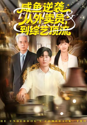 咸鱼逆袭，从外卖员到综艺顶流（90集）在哪个平台看好