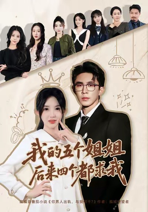 我的五个姐姐，后来四个都求我（80集）精彩短剧推荐