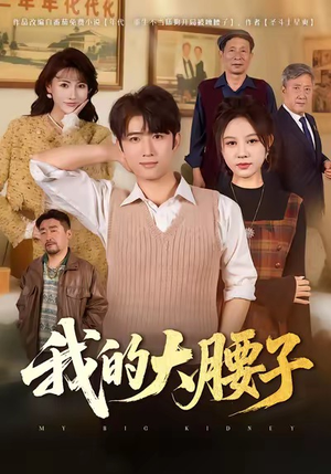 我的大腰子（59集）每日短剧追不停