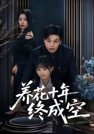 养花十年终成空（68集）短剧热播抢先看