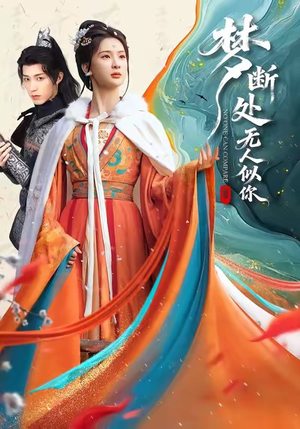 梦断处无人似你(49集) 梦断处无人似你(49集)分享热门短剧