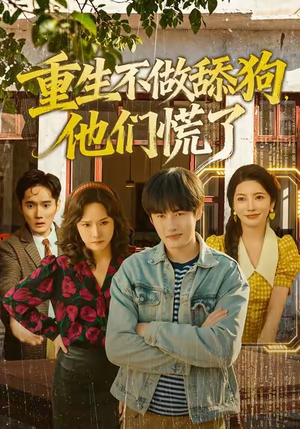 重生不做舔狗，他们慌了（80集）好看的短剧推荐