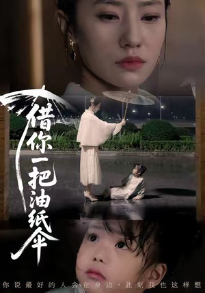 借你一把油纸伞（61集）高清画质免费看