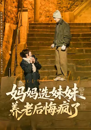 妈妈选妹妹养老后悔疯了（80集）短剧有好货推荐