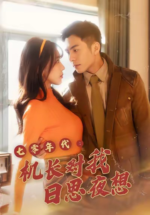 七零年代机长对我日思夜想(50集) 七零年代机长对我日思夜想(50集)最后的大结局