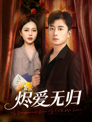 烬爱无归（57集）网盘在线观看