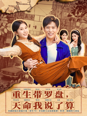 重生带罗盘,天命我说了算(80集) 重生带罗盘,天命我说了算(80集)番茄短剧免费看