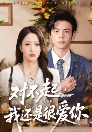 对不起，我还是很爱你（120集）短剧太好看