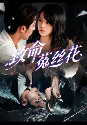 致命菟丝花(66集) 致命菟丝花(66集)甜宠短剧推荐