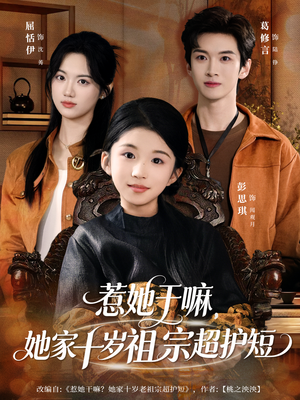 惹她干嘛,她家十岁祖宗超护短(80集) 惹她干嘛,她家十岁祖宗超护短(80集)百度网盘在线看