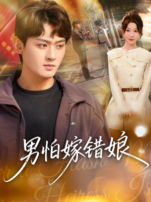 男怕嫁错娘（92集）常回家看看短剧