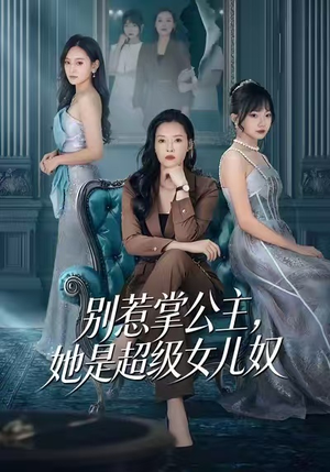 别惹掌公主，她是超级女儿奴（60集）一起看短剧