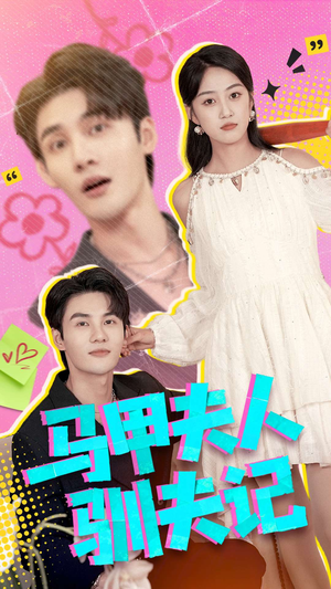 马甲夫人驯夫记(100集) 马甲夫人驯夫记(100集)火爆热门短剧