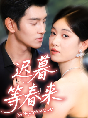 迟暮等春来（63集）热播短剧来袭