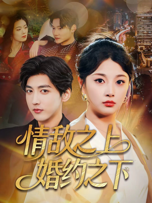 情敌之上婚约之下（65集）全集都在这里了