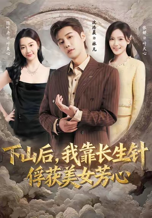 下山后,我靠长生针俘获美女芳心(75集) 下山后,我靠长生针俘获美女芳心(75集)短剧解说热门