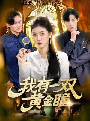 我有一双黄金瞳（110集）短剧推荐来了