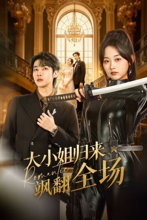 大小姐归来飒翻全场（61集）好看短剧又来了
