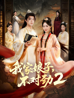 我家娘子，不对劲2（90集）一起追生活短剧